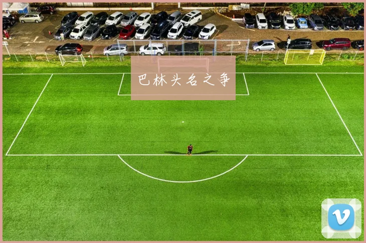 巴林头名之争