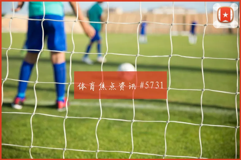 塞内加尔伊拉克争二形势伤停影响