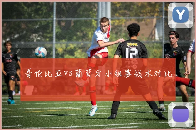 哥伦比亚vs葡萄牙小组赛战术对比