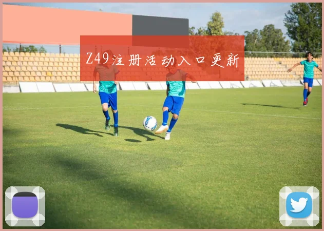 Z49注册活动入口更新