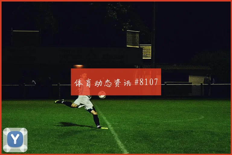 中超上海德比VAR改判引热议