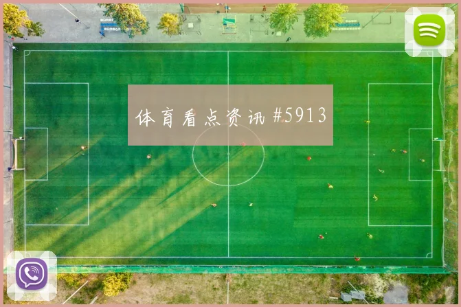 特罗萨德世界杯小组赛临场发挥预测