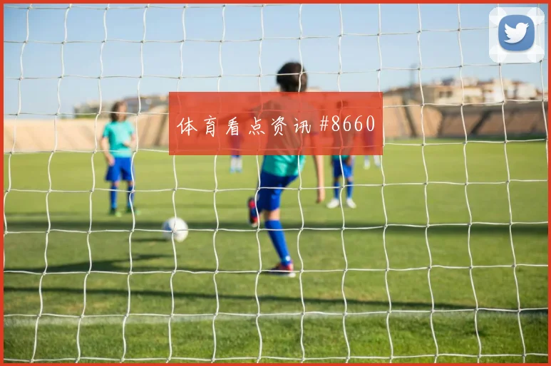 K组刚果金硬碰硬乌兹别克斯坦出线形势热门看点