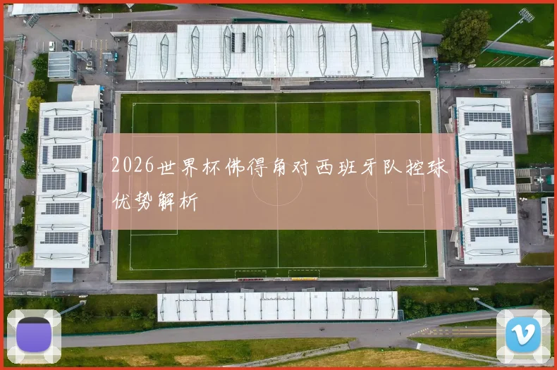 2026世界杯佛得角对西班牙队控球优势解析