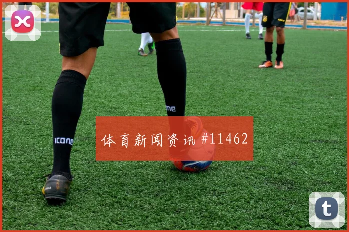 布赖坎面对西班牙队防线能否打出速度优势战术价值参考