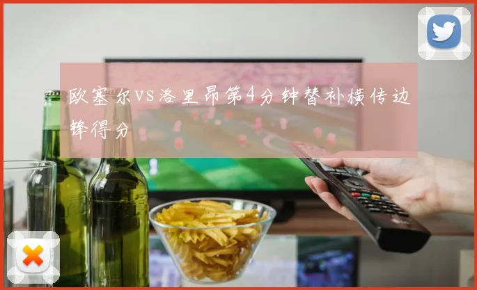 欧塞尔vs洛里昂第4分钟替补横传边锋得分