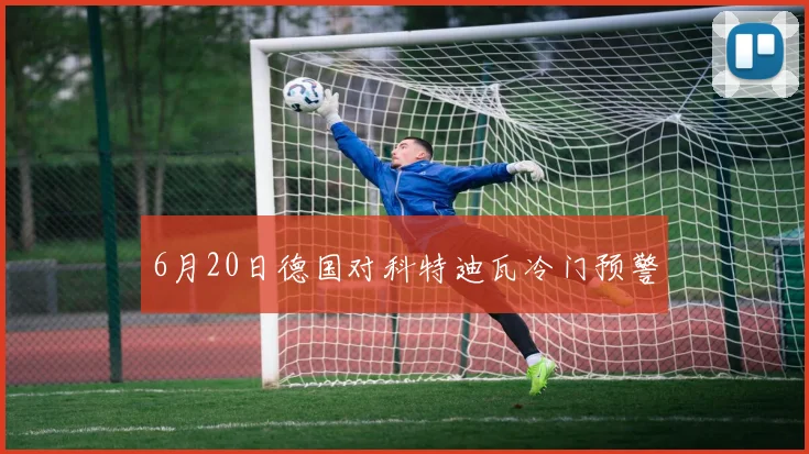 6月20日德国对科特迪瓦冷门预警
