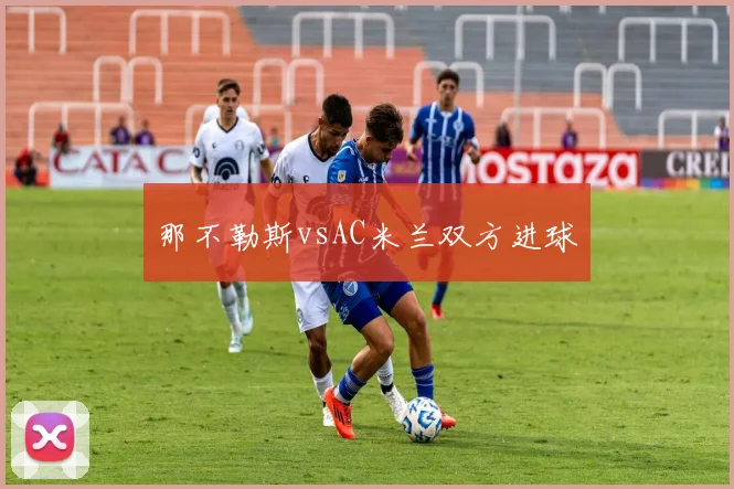 那不勒斯vsAC米兰双方进球