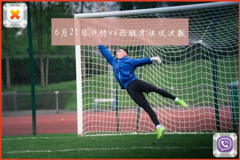 6月21日沙特vs西班牙快攻次数