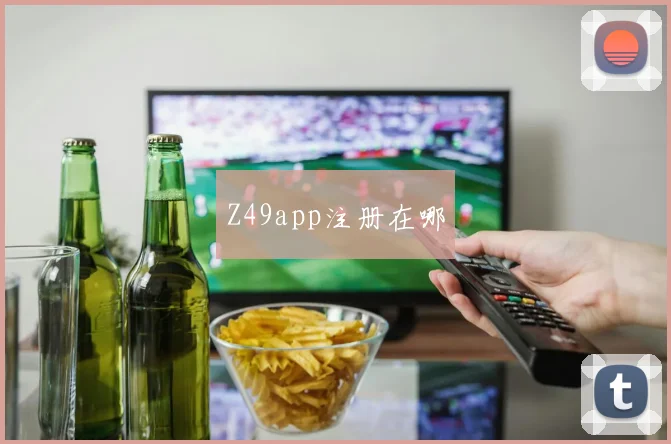 Z49app注册在哪