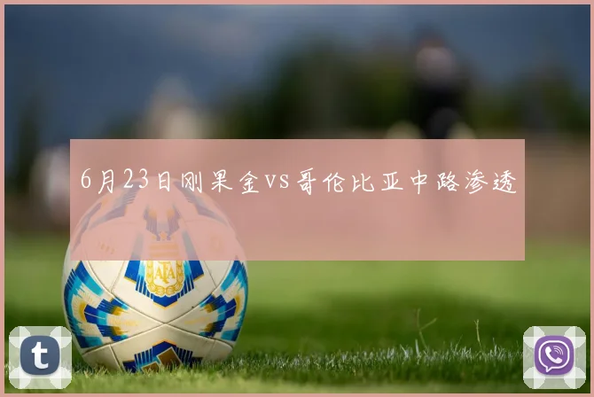 6月23日刚果金vs哥伦比亚中路渗透