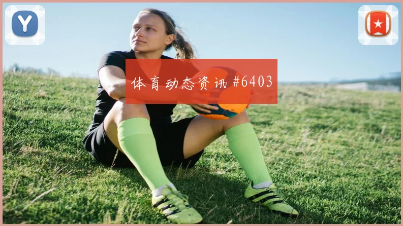 特雷泽盖2026世界杯状态恢复情况