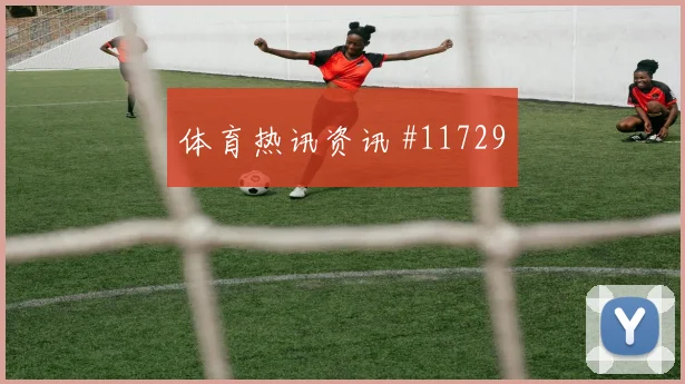 哈弗茨面对厄瓜多尔防线直塞线路是否清晰盘口观察