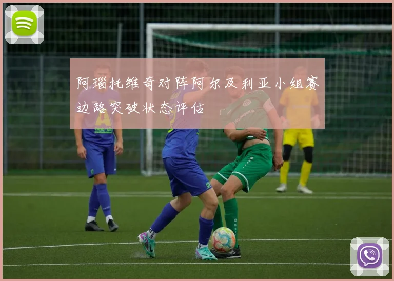 阿瑙托维奇对阵阿尔及利亚小组赛边路突破状态评估