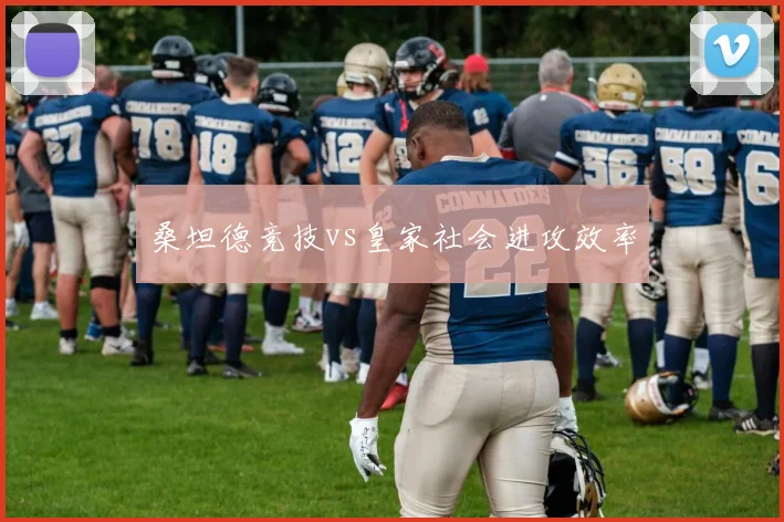 桑坦德竞技vs皇家社会进攻效率