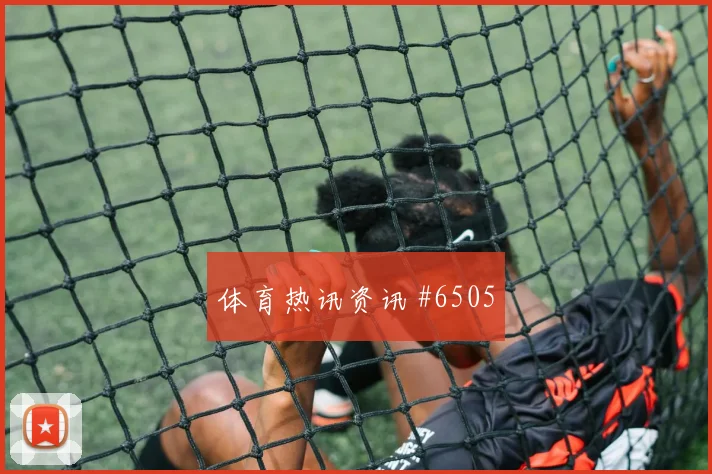 格瓦迪奥尔禁区混战后怒吼国际迈阿密争议升级